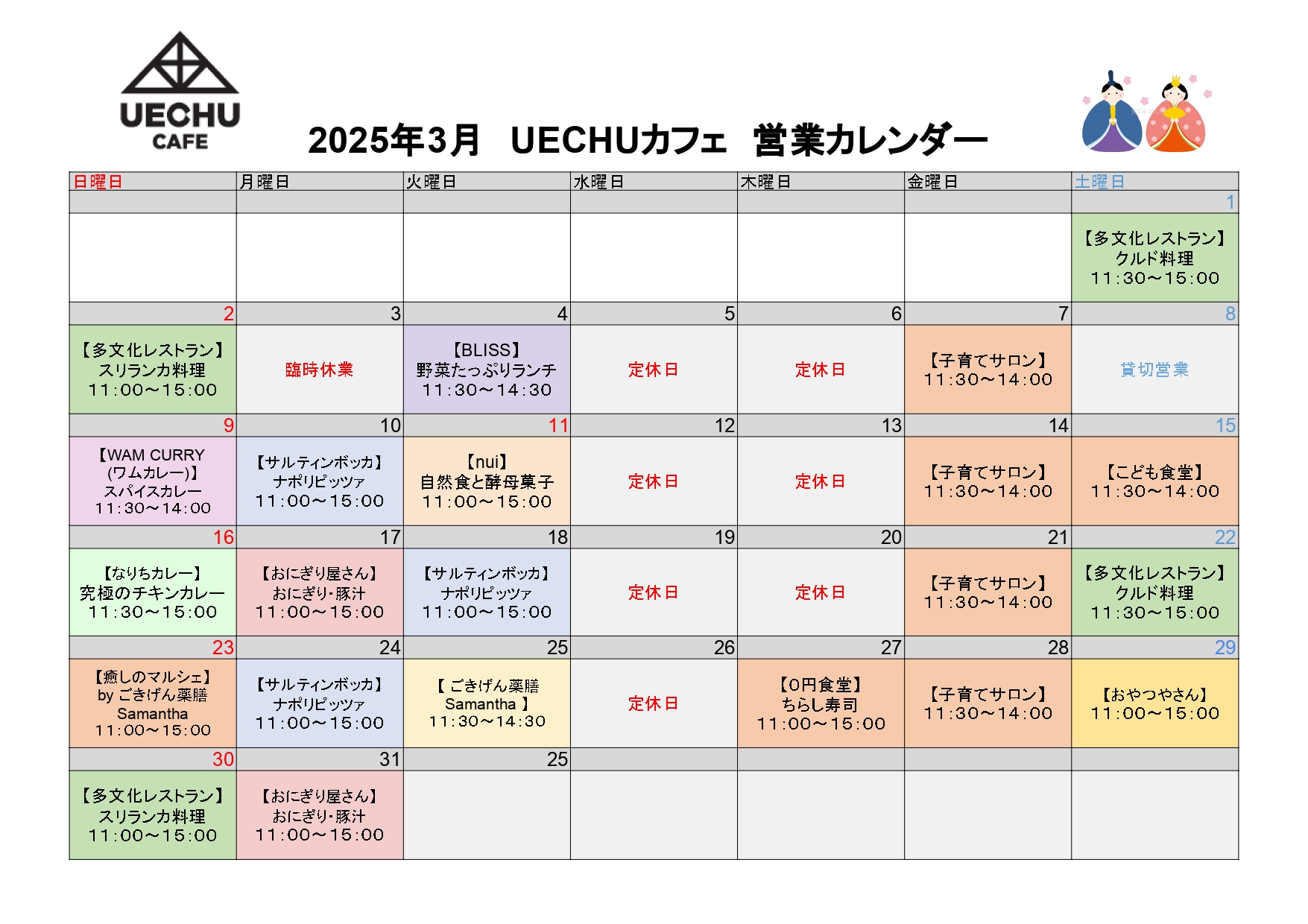 UECHUカフェ】2025年3月営業カレンダー – まちのキャンパス – UECHU –